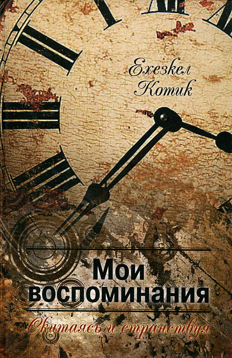 фото Ехезкел Котик. Мои воспоминания. Часть 2. Скитаясь и странствуя