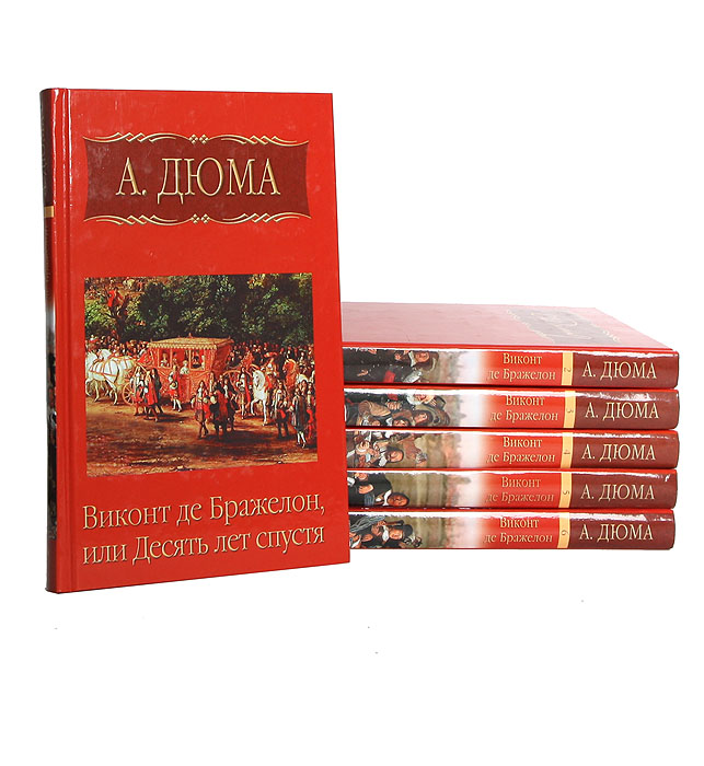 Де бражелон. Дюма а. "Виконт де Бражелон". Виконт де Бражелон книга. "Виконт де Бражелон" &1956. Дюма Виконт де Бражелон или десять лет спустя.