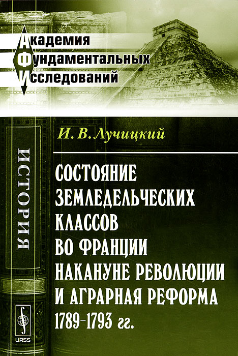 Состояние земледельческих классов во Франции накануне революции и аграрная реформа 1789--1793 гг.