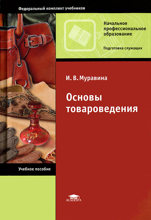 Товароведение мебели учебник