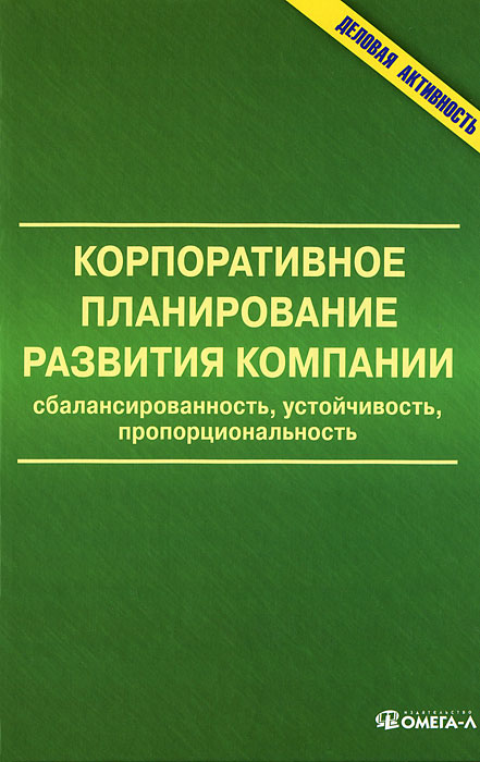 Корпоративное планирование развития компании. Сбалансированность, устойчивость, пропорциональность