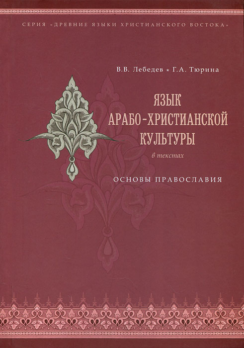 фото Язык арабо-христианской культуры