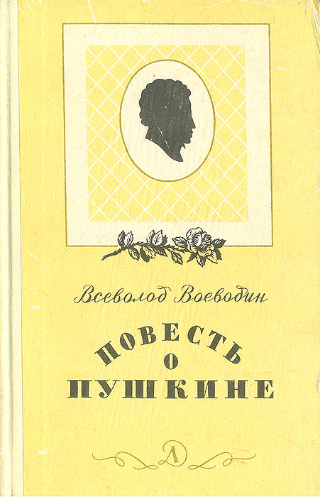 фото Повесть о Пушкине