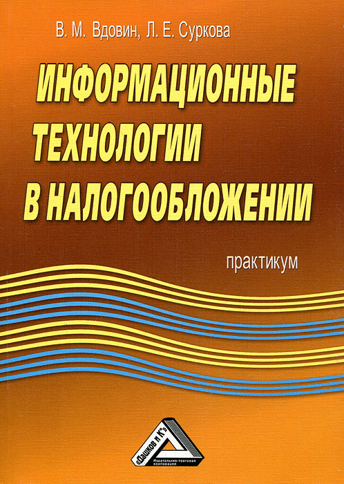 Книга "Информационные технологии в налогообложении" – купить книгу ISBN ...