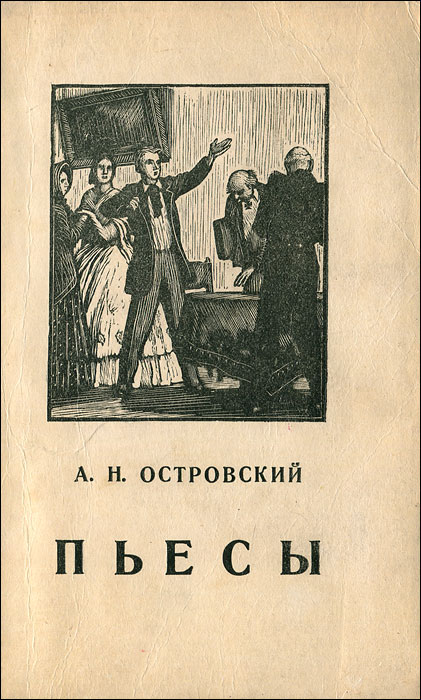 Картина семейного счастья островский