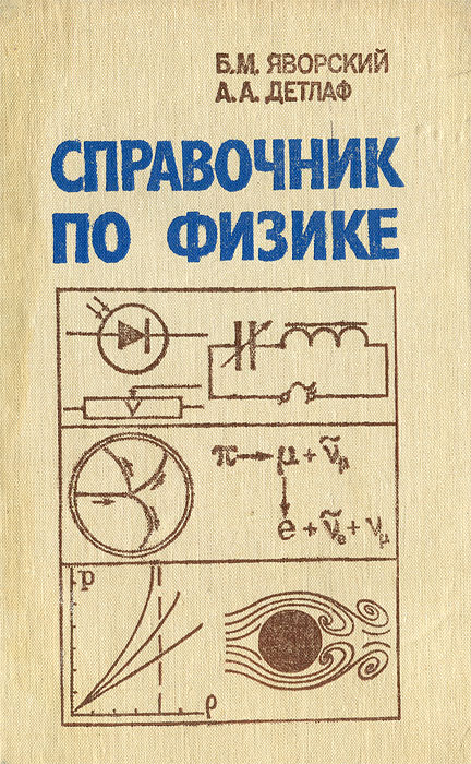 Справочник по физике. Издание третье, исправленное | Яворский Борис Михайлович, Детлаф Андрей Антонович