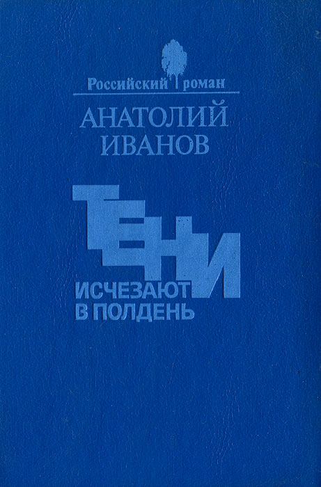 Анатолий степанович иванов презентация