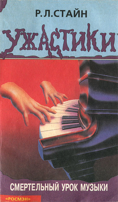 калинина игры на уроках музыкальной литературы. уроки музыки книга. тютюнникова элементарное музицирование с дошкольниками. роберт стайн ужастики смертельный урок. уроки музыки книга.
