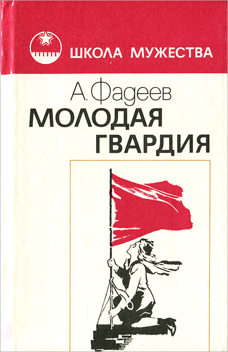 Фадеев молодая гвардия картинки