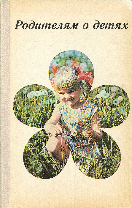 Как понять друг друга и помочь ребенку книга. Книга про детей психолог. Книга для детей о родителях. Обложка книги семья. Книги по воспитанию детей.