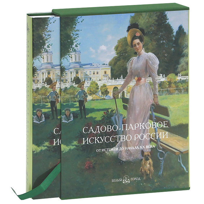 Садово-парковое искусство России. От истоков до начала XX века (подарочное издание). А. П. Вергунов, В. А. Горохов
