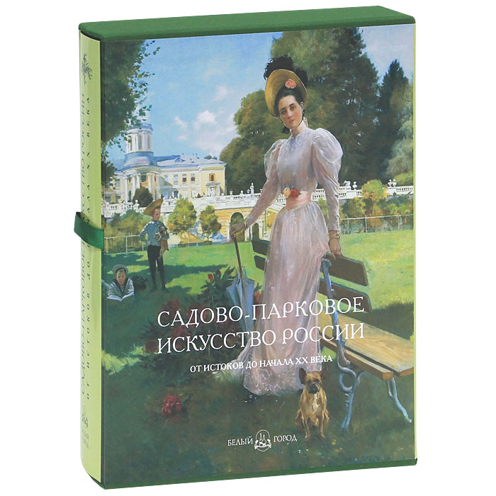 Садово-парковое искусство России. От истоков до начала XX века (подарочное издание). А. П. Вергунов, В. А. Горохов