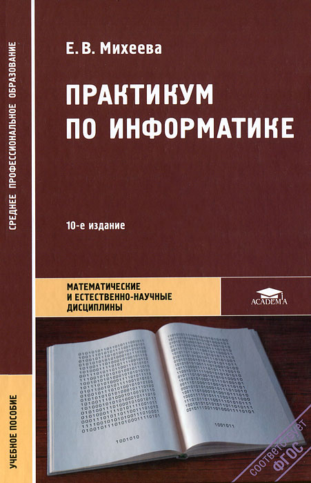 Книга "Практикум по информатике" – купить книгу ISBN 978-5-7695-8733-7 ...
