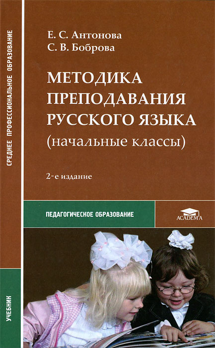 Книга "Методика преподавания русского языка (начальные классы ...