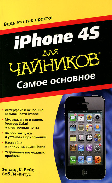 iPhone 4S для чайников. Самое основное