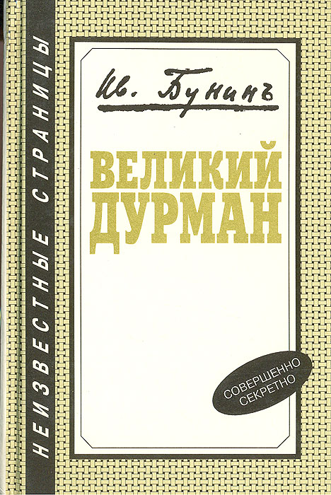 Великий дурман