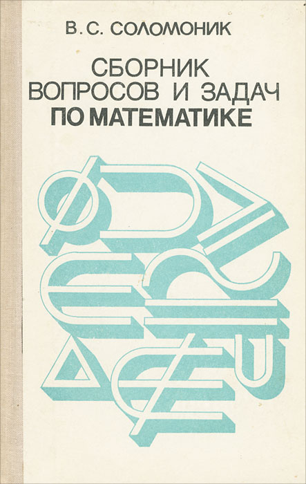 Сборник школа. Соломоник. Соломоник книги. Сборник вопросов. Соломоник пособие для поступающих в техникумы