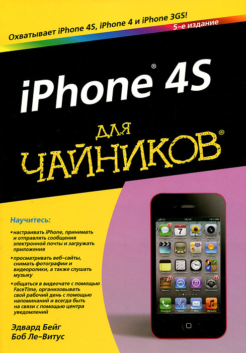 iPhone 4S для чайников