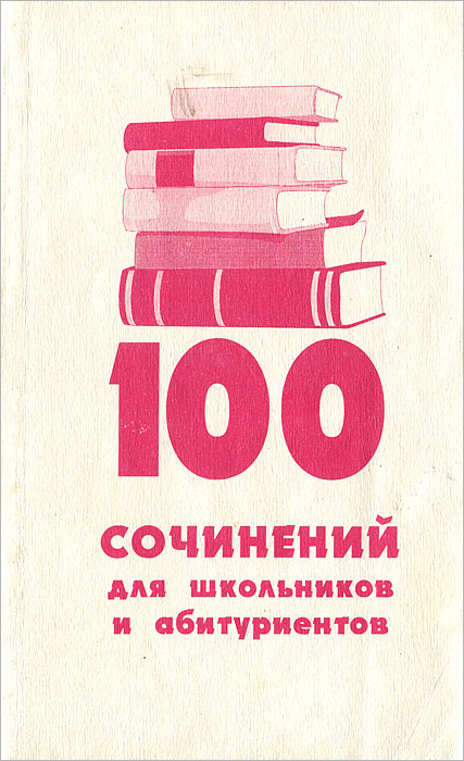 фото 100 сочинений для школьников и абитуриентов