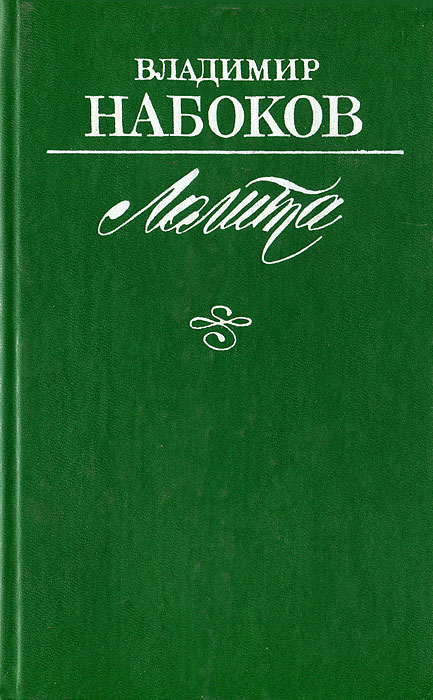 Набоков книги. Роман Владимира Набокова «Лолита». Лолита Владимир Владимирович Набоков книга. Лолита Владимир Набоков книга обложки. Владимир на оков Лолита книга.