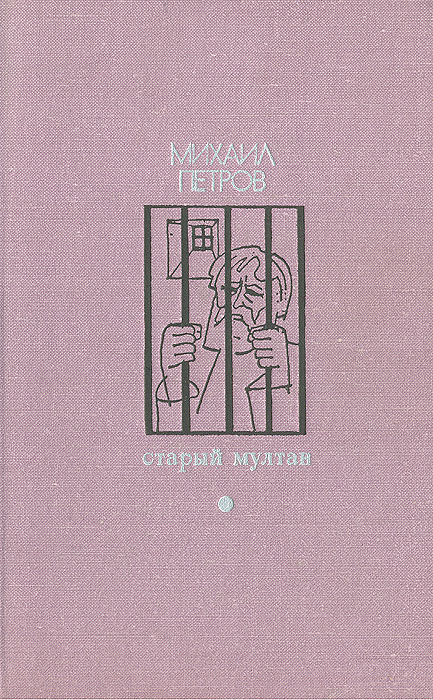 Старый Мултан. Михаил Петров