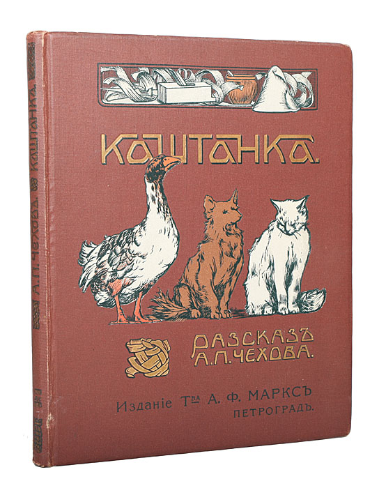 Книга "Каштанка. С 55 рисунками Д. Кардовского" Чехов Антон Павлович ...