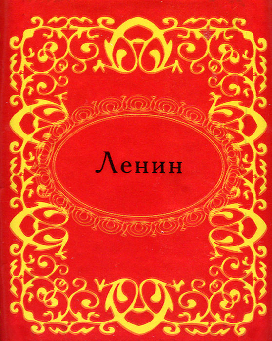 фото Ленин (миниатюрное издание)