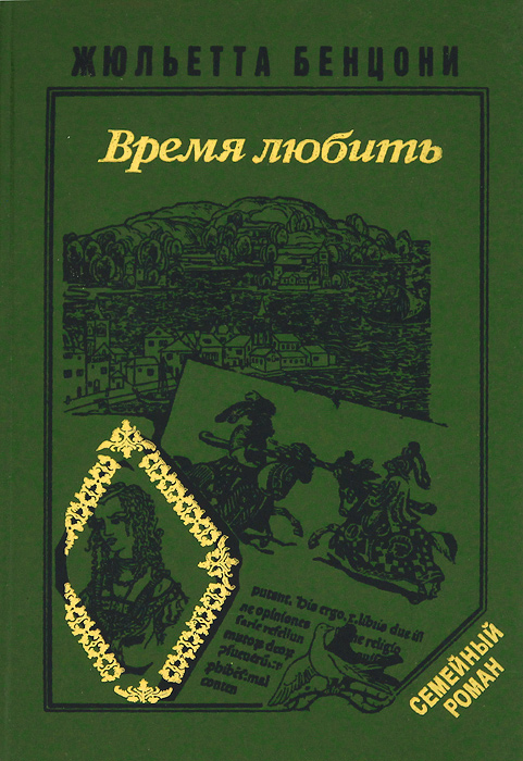 Время любить: роман | Бенцони Жюльетта