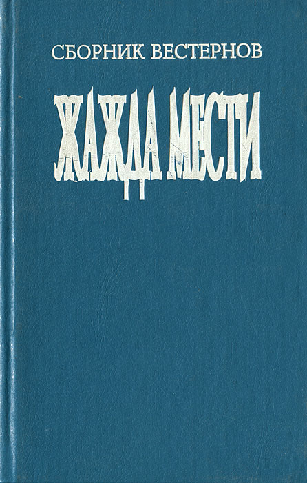 3 книга жажды. Жажда книга. Книга месть Гоббо.