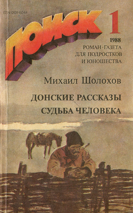 Шолохов судьба человека сколько страниц в книге