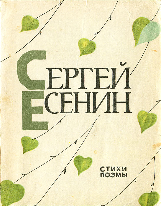 Есенин поэмы. Есенин стихотворения обложка книги. Книга Сергей Есенин стихотворения. Книга Есенина со стихами. Стихи Есенина обложка книги.