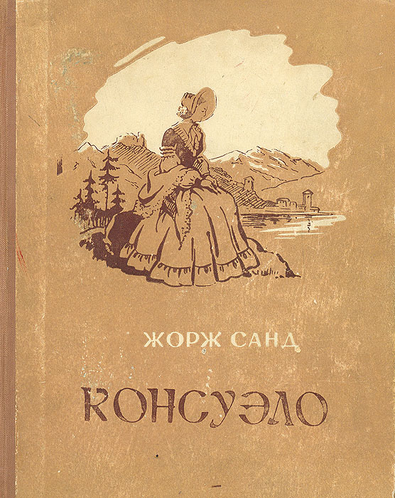 Книга консуэло жорж санд фото