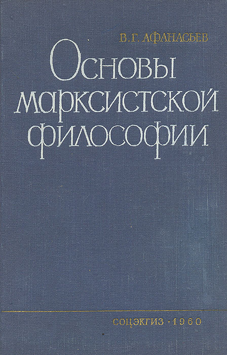 Книга "Основы марксистской философии" Афанасьев Виктор Григорьевич ...