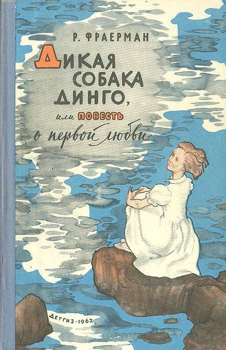 Дикая собака Динго, или Повесть о первой любви | Фраерман Рувим Исаевич ...