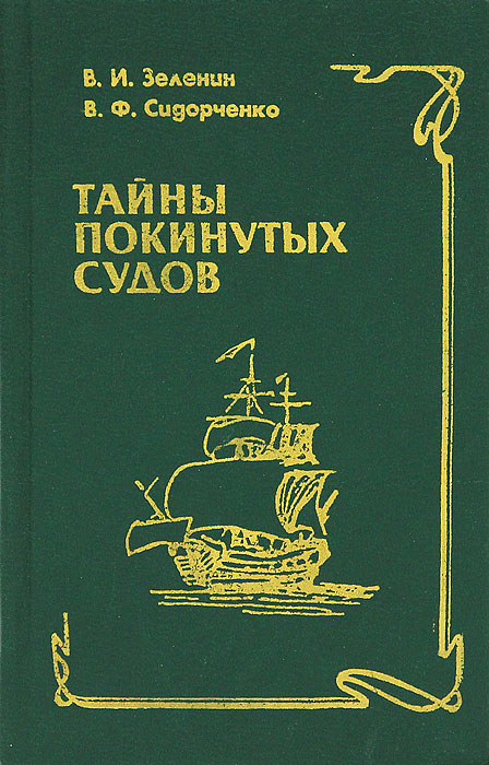 Тайны покинутого. Тайны покинутых судов. Книга, в. ф. Сидорченко. Сидорченко в ф морские катастрофы. В. Сидорченко кораблекрушения на море книга.