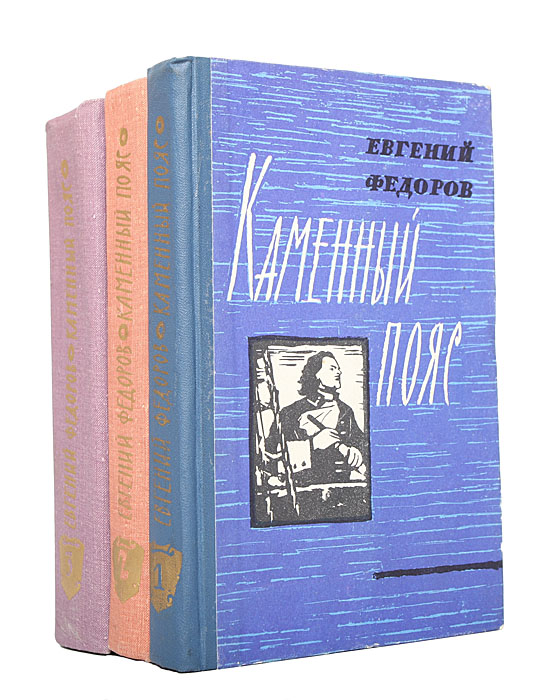 Федоров книги. Фёдоров Евгений - каменный пояс (трилогия). Евгений Александрович Федоров каменный пояс. Евгений Федоров «каменный пояс. Книга 1. Демидовы». Федоров Евгений Александрович писатель.