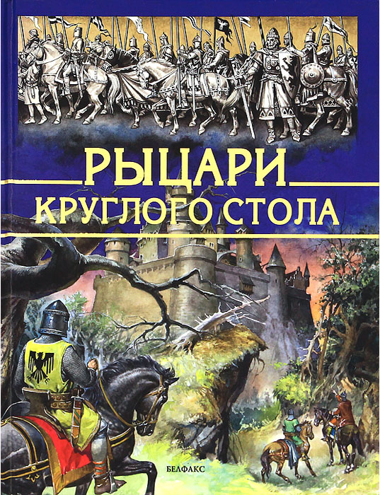 Артур и рыцари круглого стола книга