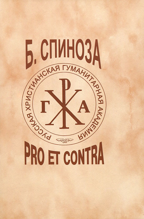 Платон: Pro et contra. Вехи Pro et contra. Pro et contra картинка. Шеллинг: Pro et contra.