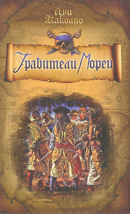 Грабители морей. Луи Жаколио