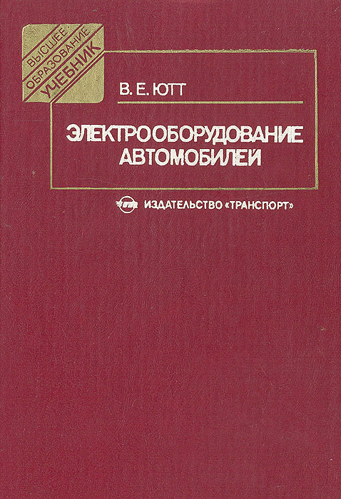 Книга электрооборудование автомобилей