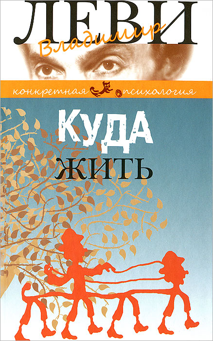 Куда жить | Леви Владимир Львович - купить с доставкой по выгодным ...