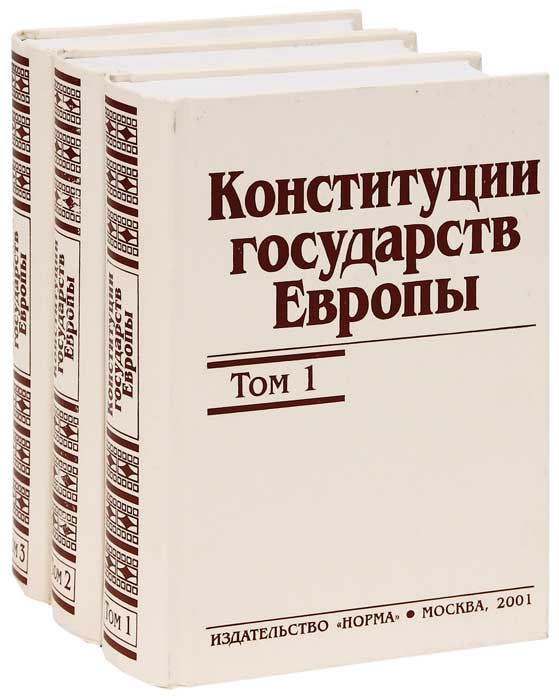 Новейшие конституции зарубежных стран. Конституции стран Европы. Конституции зарубежных государств. Конституции зарубежных стран картинки. Конституция сборник.