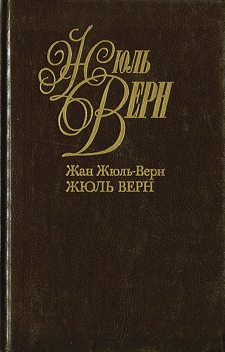 Книга "Жюль Верн" Жюль-Верн Жан – купить книгу ISBN 5-7685-0039-1 с ...
