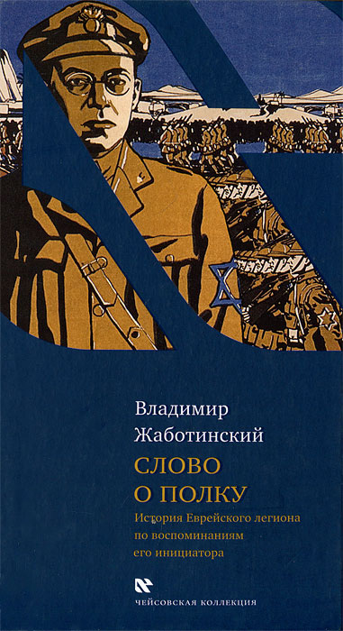 фото Слово о полку. История Еврейского легиона по воспоминаниям его инициатора