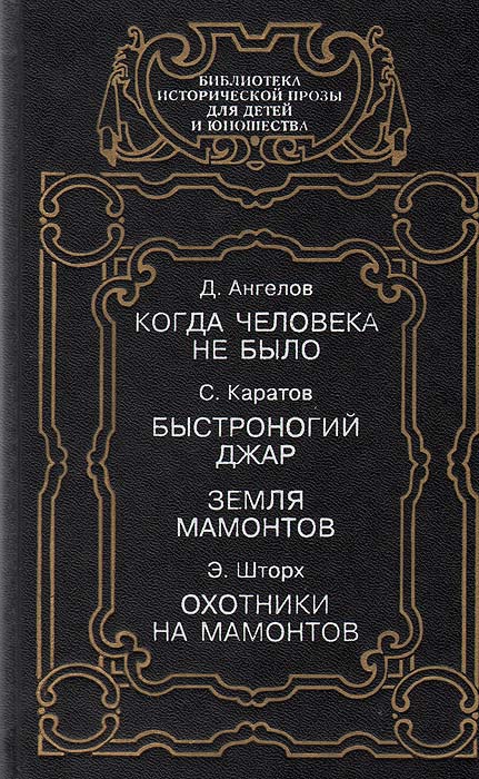 Историческая проза. Охотники на Мамонтов Шторх книга. Библиотека исторической прозы для детей и юношества. Греко-персидские войны книги. Художественная историческая проза.