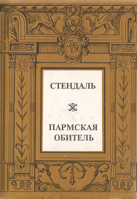 Книга "Пармская обитель" Стендаль – купить книгу ISBN 5-87997-011-6 с ...
