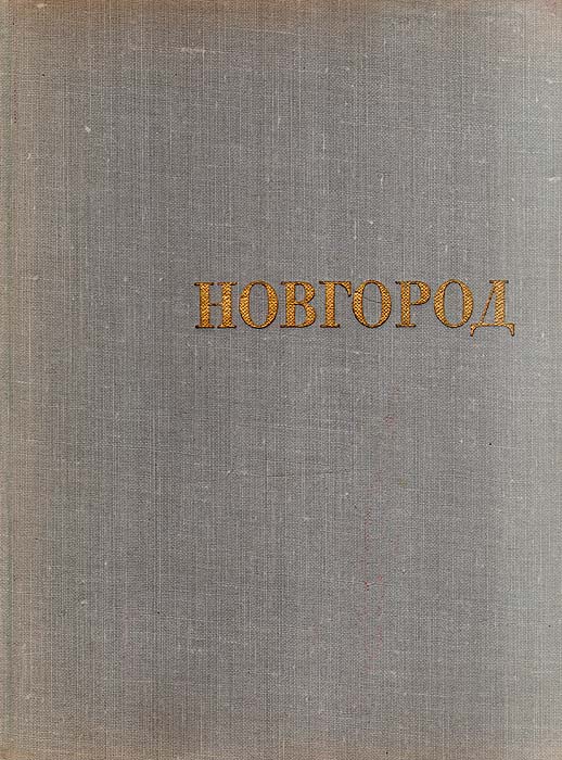 Книга Новгород Купить