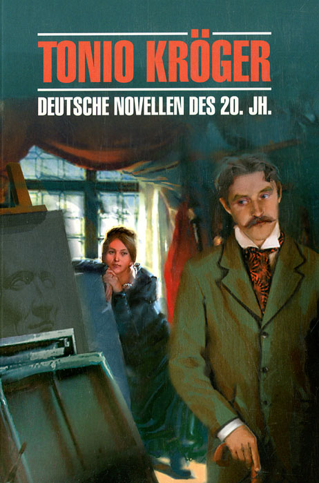 фото Tonio Kroger: Deutsche Novellen des 20. Jahrhunderts / Тонио Крегер. Немецкие новеллы 20 века