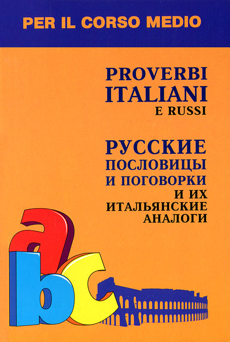 фото Proverbi italiani e russi / Русские пословицы и поговорки и их итальянские аналоги