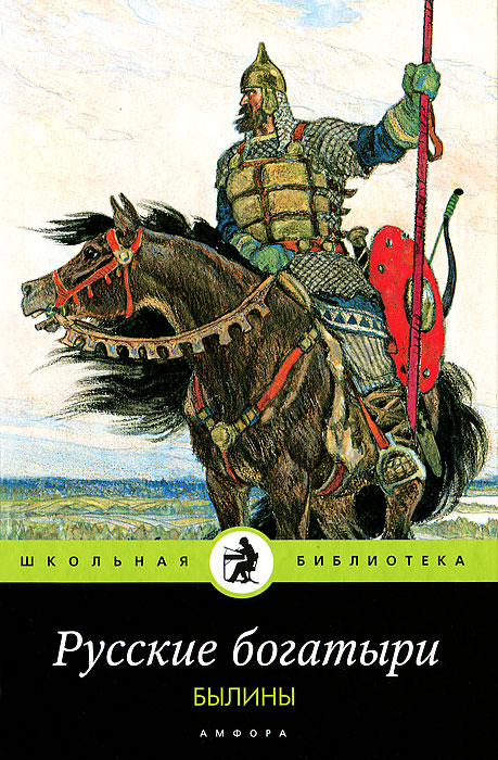 Богатыри литература. Русские былины, Карнаухова и.. Русские богатыри книга Карнаухова. Книга былины о русских богатырях. Обложка книги русские богатыри.